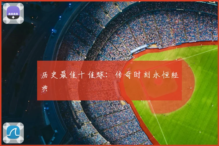 历史最佳十佳球：传奇时刻永恒经典