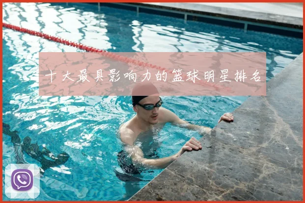 十大最具影响力的篮球明星排名