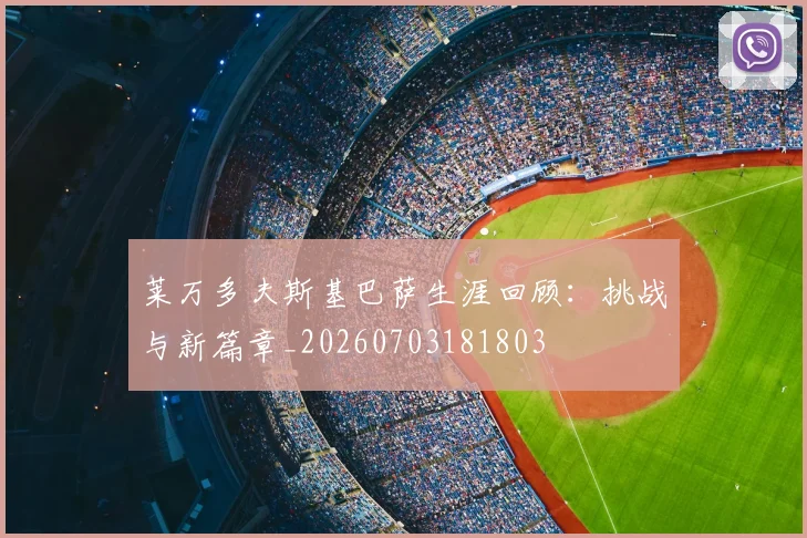 莱万多夫斯基巴萨生涯回顾：挑战与新篇章_20260703181803