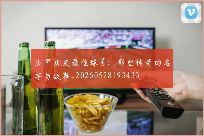 法甲历史最佳球员：那些传奇的名字与故事_20260528193433