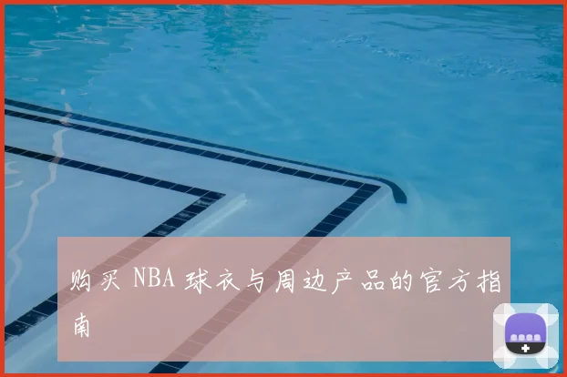 购买 NBA 球衣与周边产品的官方指南