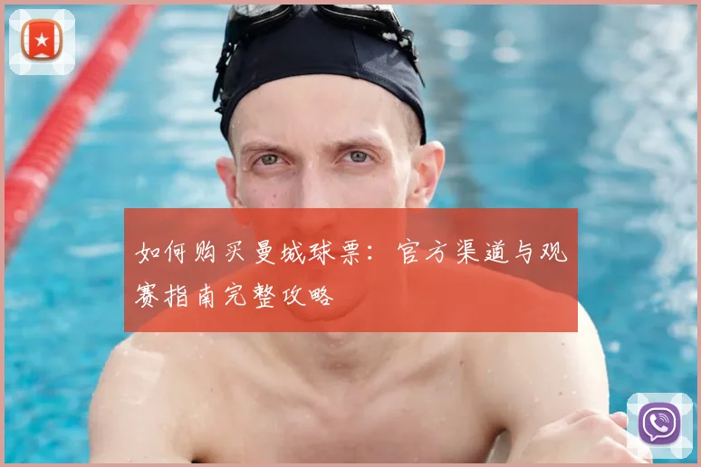 如何购买曼城球票:官方渠道与观赛指南完整攻略