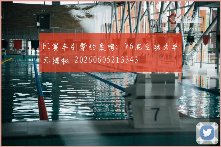 F1赛车引擎的轰鸣：V6混合动力单元揭秘_20260605213343