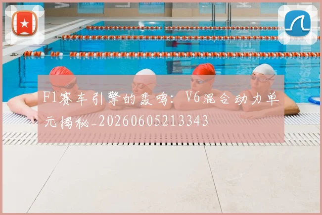 F1赛车引擎的轰鸣：V6混合动力单元揭秘_20260605213343