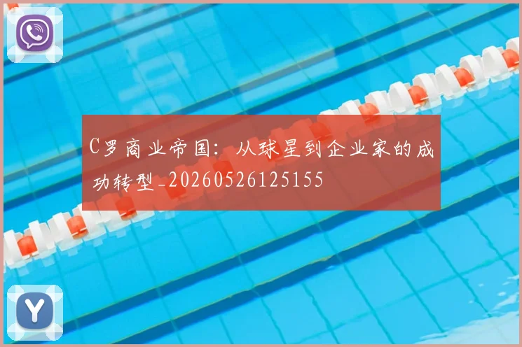 C罗商业帝国：从球星到企业家的成功转型_20260526125155