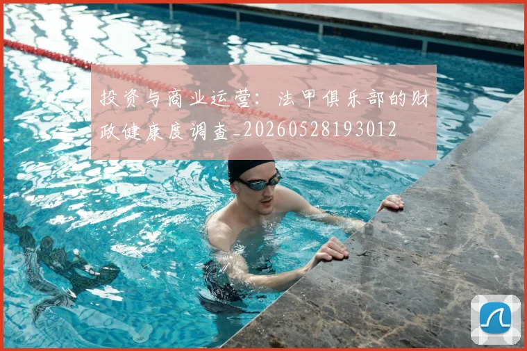 投资与商业运营：法甲俱乐部的财政健康度调查_20260528193012