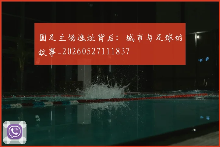 国足主场选址背后:城市与足球的故事_20260527111837