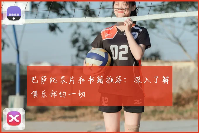 巴萨纪录片和书籍推荐：深入了解俱乐部的一切