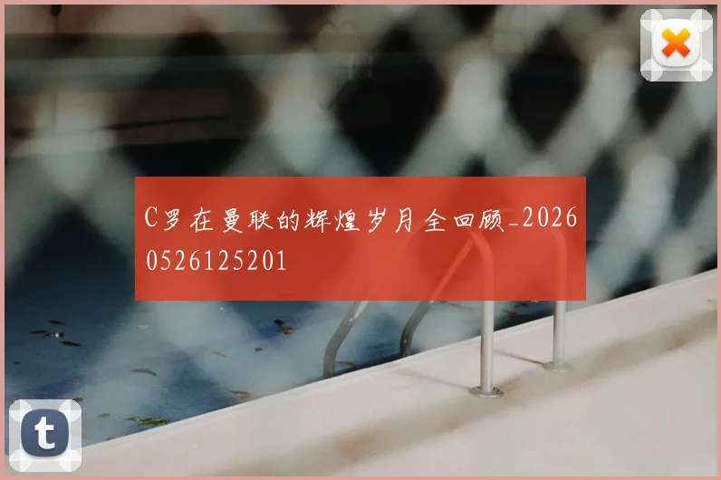 C罗在曼联的辉煌岁月全回顾_20260526125201