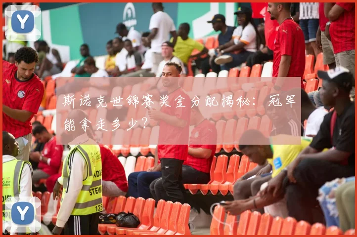 斯诺克世锦赛奖金分配揭秘：冠军能拿走多少？