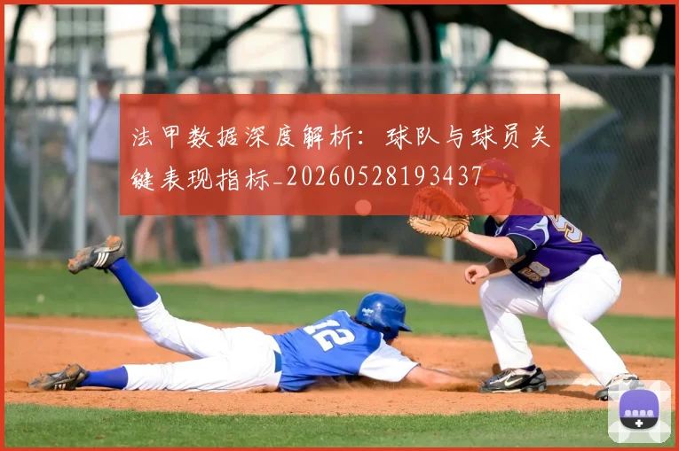 法甲数据深度解析：球队与球员关键表现指标_20260528193437