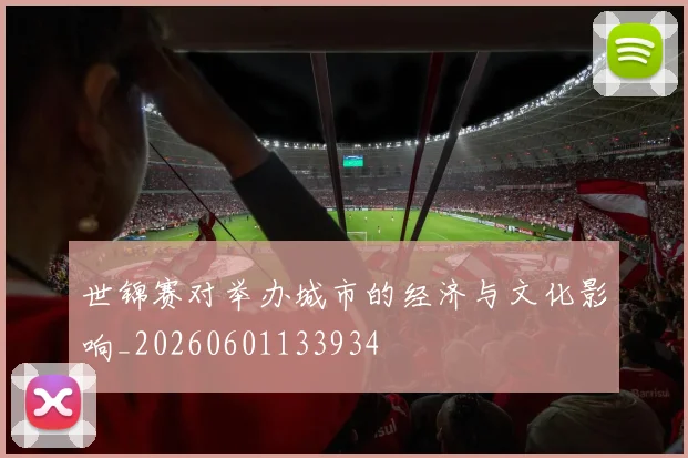 世锦赛对举办城市的经济与文化影响_20260601133934