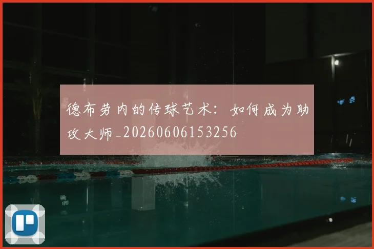 德布劳内的传球艺术：如何成为助攻大师_20260606153256