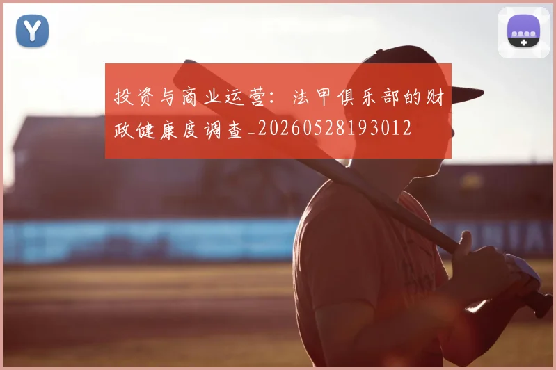 投资与商业运营：法甲俱乐部的财政健康度调查_20260528193012