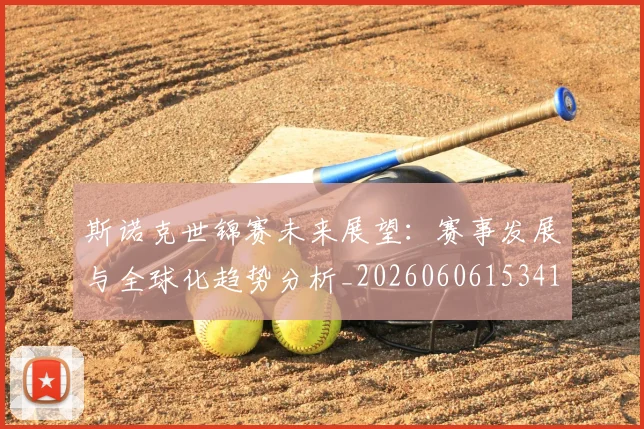 斯诺克世锦赛未来展望：赛事发展与全球化趋势分析_20260606153411