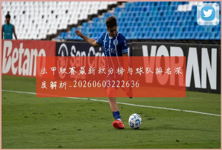 法甲联赛最新积分榜与球队排名深度解析_20260603222636