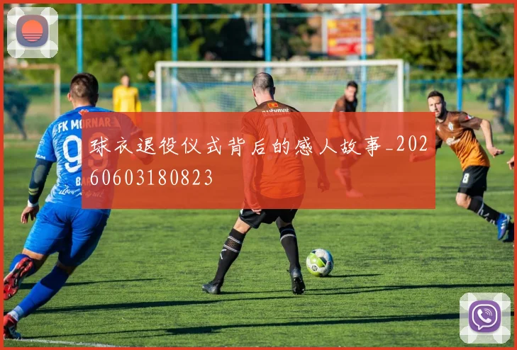 球衣退役仪式背后的感人故事_20260603180823