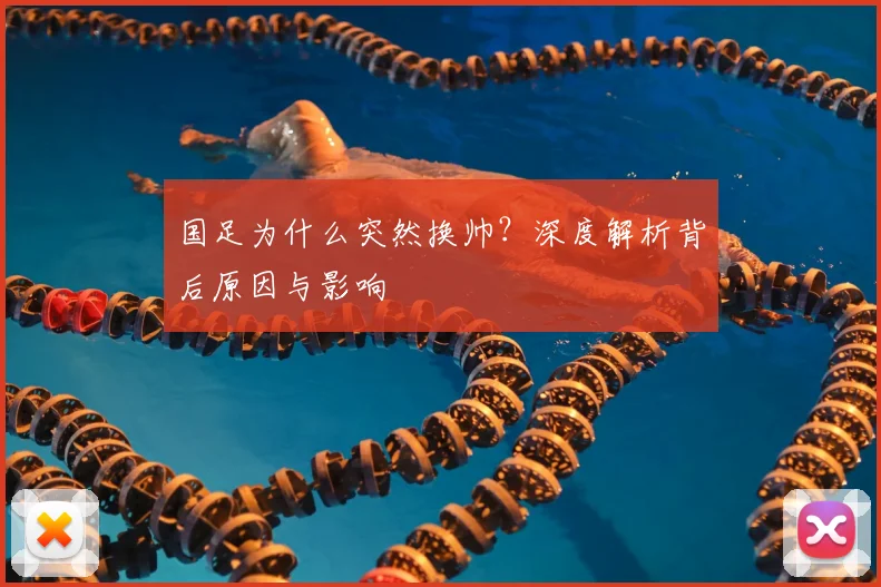 国足为什么突然换帅?深度解析背后原因与影响
