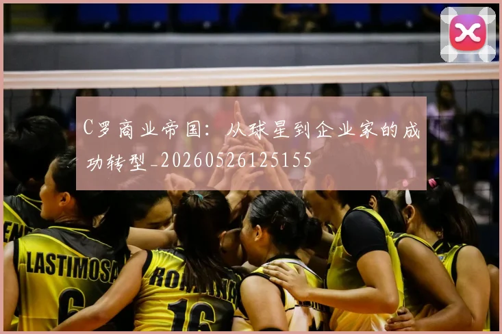 C罗商业帝国:从球星到企业家的成功转型_20260526125155