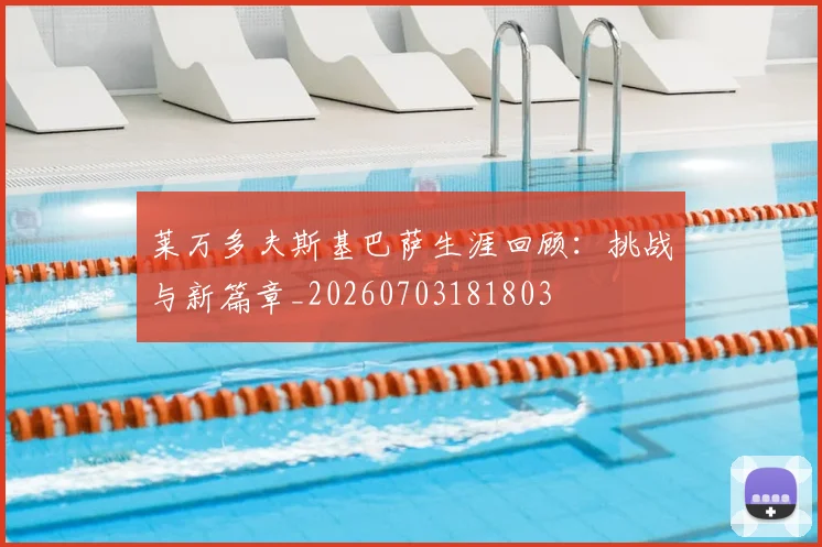 莱万多夫斯基巴萨生涯回顾:挑战与新篇章_20260703181803