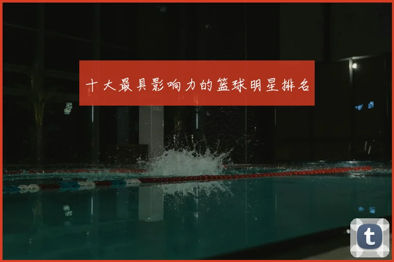十大最具影响力的篮球明星排名