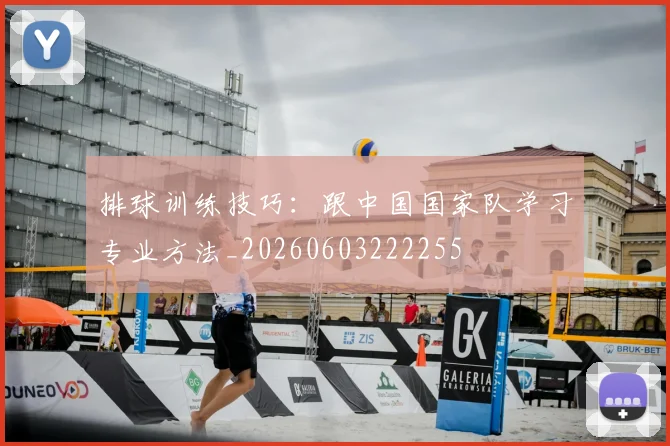 排球训练技巧：跟中国国家队学习专业方法_20260603222255
