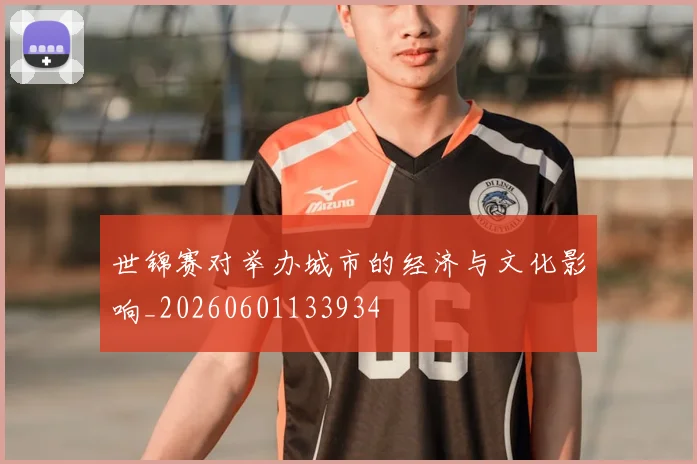 世锦赛对举办城市的经济与文化影响_20260601133934